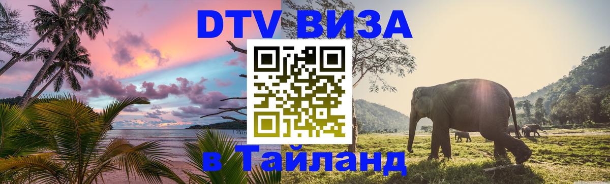 Цены на DTV визу в Таиланд — пакеты услуг, достаточно даже паспорта - 04.10.2025 Цены на DTV визу в Таиланд — пакеты услуг, достаточно даже паспорта - 04.10.2025