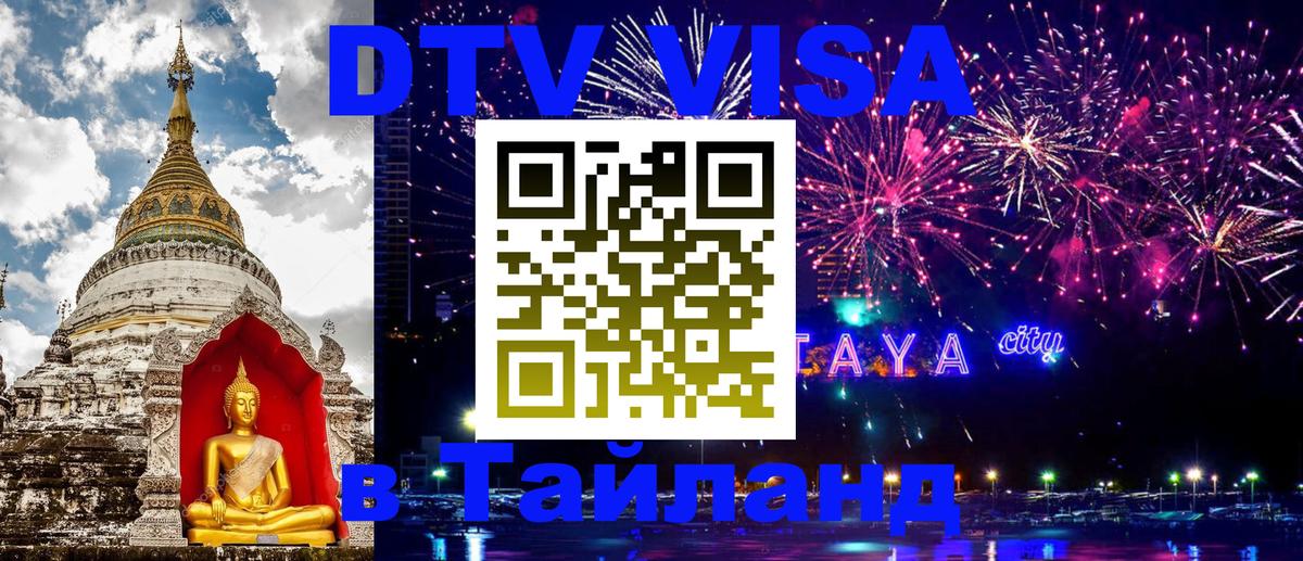 DTV Visa Thailand — прайс и условия, виза без дополнительных документов - 08.12.2025 